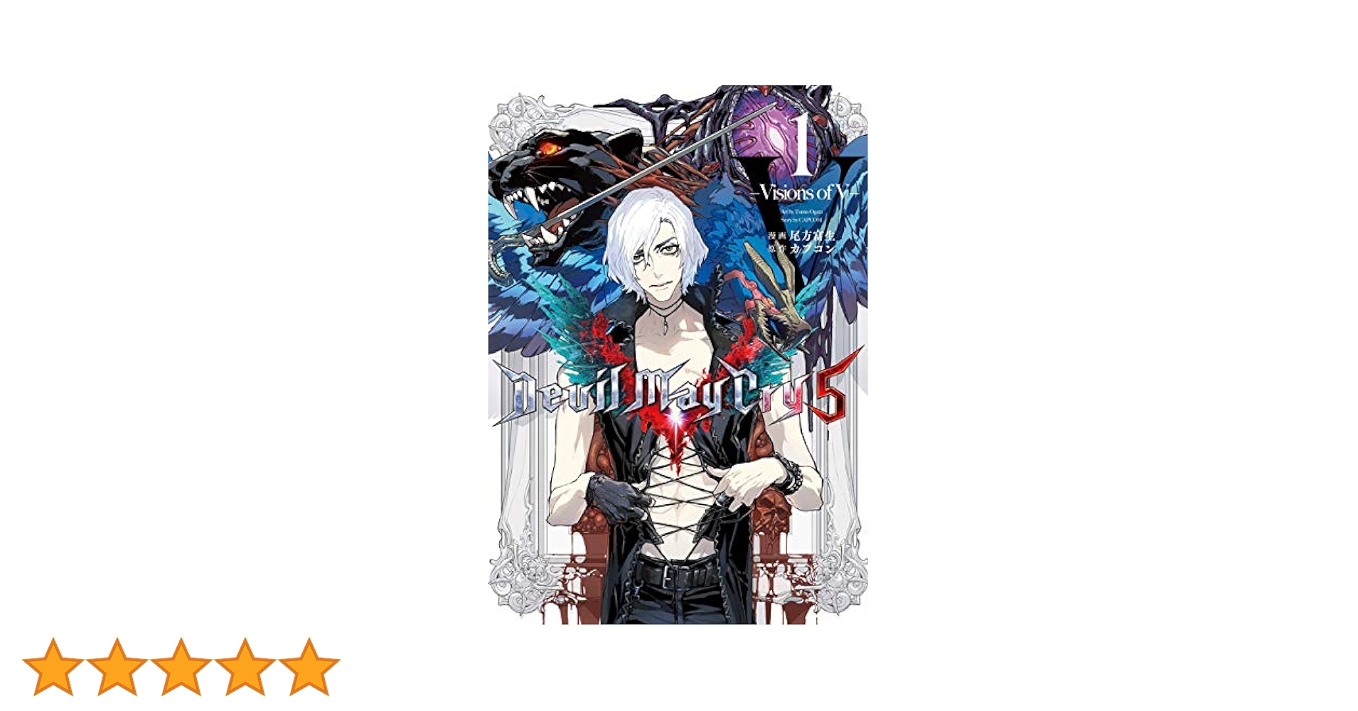 Devil May Cry 5 – Visions of V – 1巻 (LINEコミックス) | 尾方